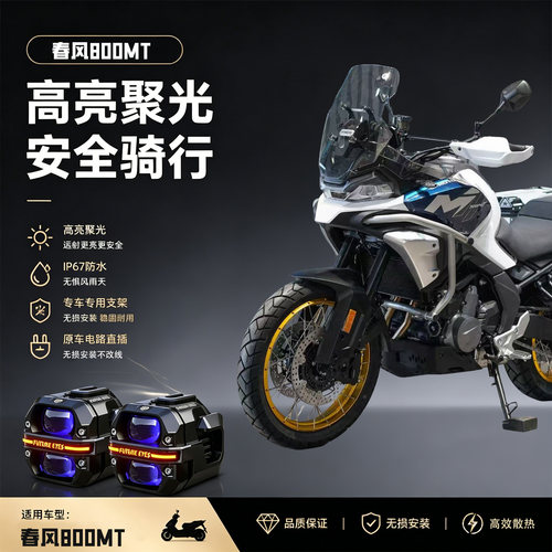 未来之眼星际X60适用春风800MT摩托车远近led射灯爆闪切线超强光