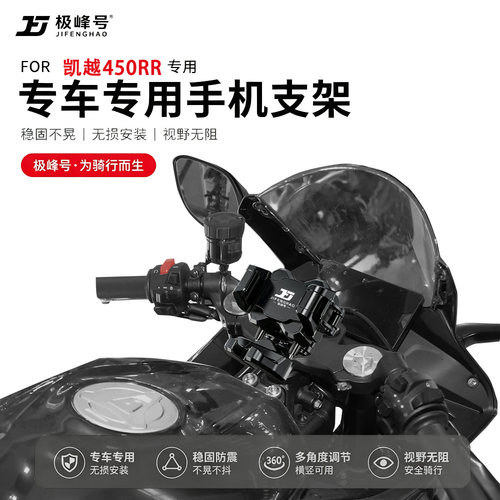 极峰号适用凯越450RR手机导航支架无线充电悬浮减震防盗防水