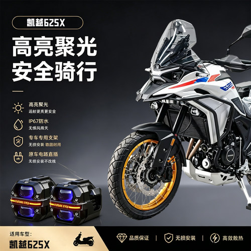 未来之眼星际X60适用凯越625X摩托车远近爆闪led射灯切线超强光