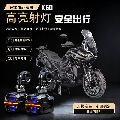 未来之眼星际X60适用升仕703F摩托远近led射灯爆闪切线超强光