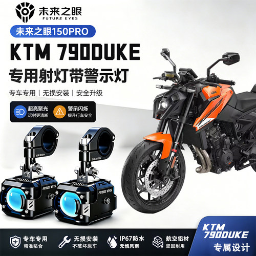 未来之眼F150Pro适用于KTM790