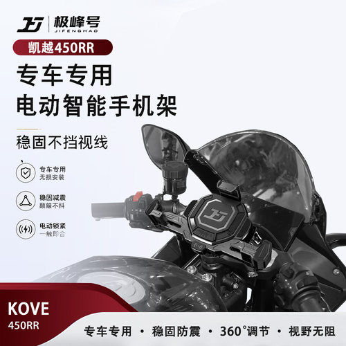 极峰号适用凯越450RR手机支架无线充电智能电动防盗防抖防水减震