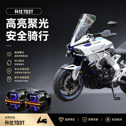 未来之眼星际X60适用升仕703T摩托led射灯远近爆闪切线超强光