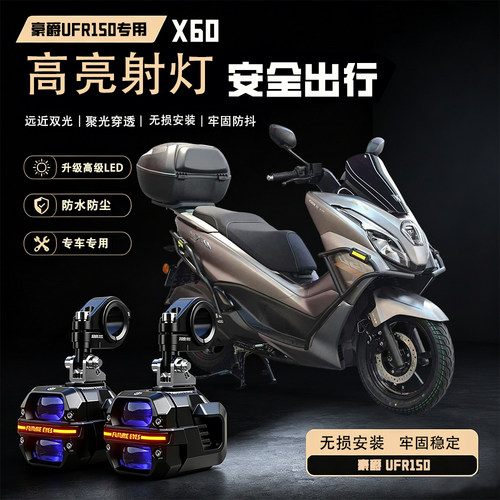 未来之眼星际X60适用豪爵UFR150摩托车led射灯远近超亮强光