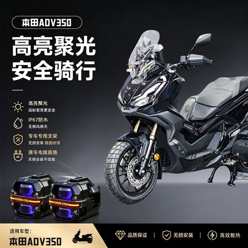 未来之眼星际X60适用本田ADV350摩托车led射灯远近切线超亮强光