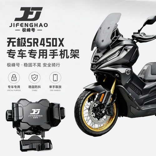 极峰号适用无极SR450X手机支架
