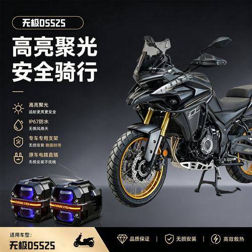 未来之眼星际X60适用无极DS525摩托车远近爆闪led射灯切线超强光