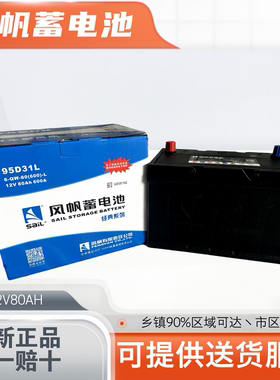 风帆蓄电池N80/95D31/12V80AH