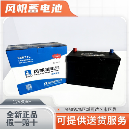 SAIL风帆蓄电池6-QW-12V80AH电瓶95D31R/95D31L/N80R/N80L叉车货