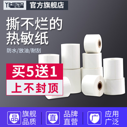 谊和四防白色标签不干胶热敏标签纸yp10s/yp-1/yp20/yp80标签机打