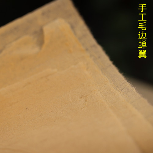 徽轩宣纸 手工毛边蝉翼纸半手工毛边纸 手工元书纸 书法练习小楷