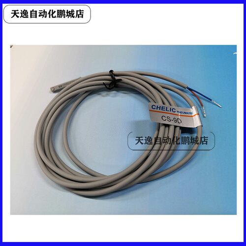 CS-9D磁性开关电磁感应器气缸控制线行程限位磁力传感器