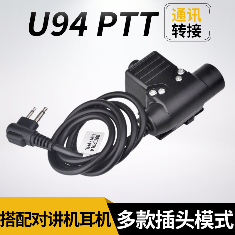 U94 PTT转接线降噪战术耳机对讲机连接线 手机耳机线