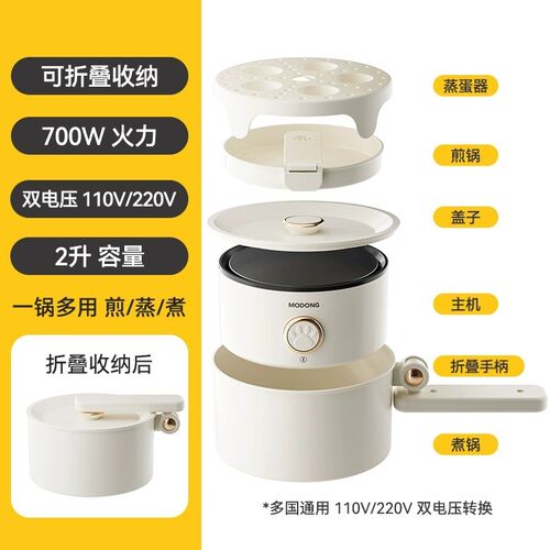 摩动电煮锅旅行锅折叠锅出国110v宽电压电煮锅迷你电热小火锅分体