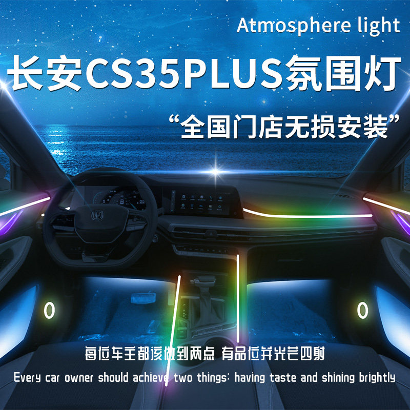 长安cs35plus氛围灯车内装饰品汽车用品配件改装专用气氛内饰大全