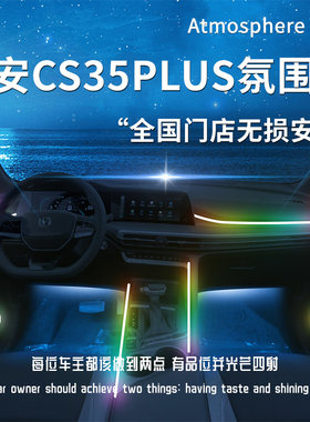 长安cs35plus氛围灯车内装饰品汽车用品配件改装专用气氛内饰大全
