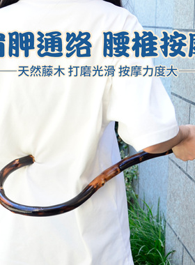 藤木钩藤条按摩勾背器肩胛骨缝背部按摩器颈椎后背敲打点按穴位棒
