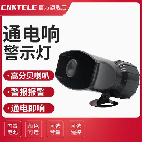 防盗报警喇叭120分贝遥控定时报警器12V/24V/220V/380V消防扬声器