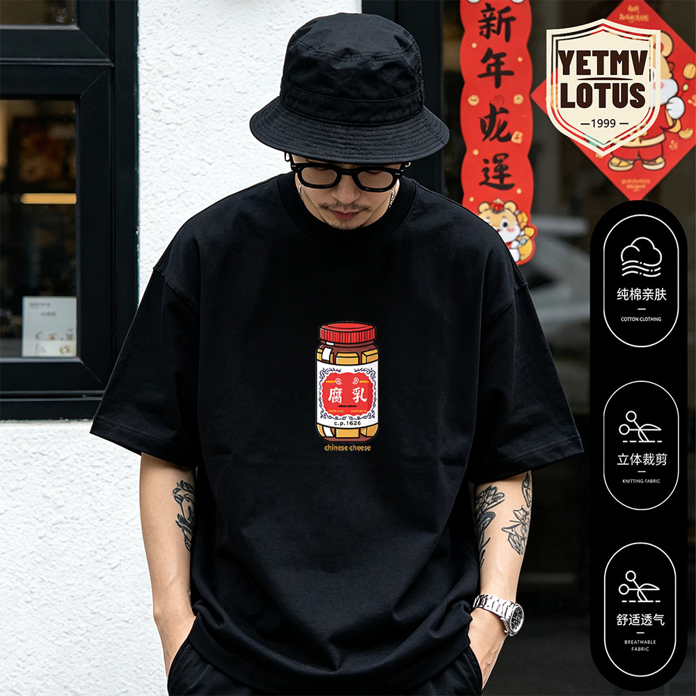 YETMV国潮风豆腐乳印花短袖T恤男宽松纯棉圆领半袖