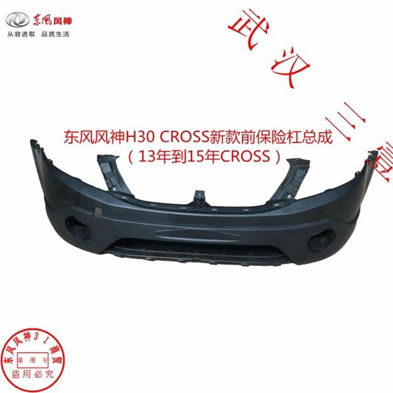 东风风神H30 CROSS新款  前保险杠 前杠皮 前保险杠蒙皮 原厂全新