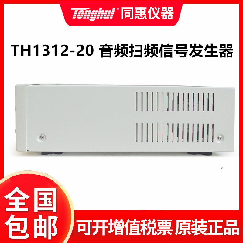 同惠TH1312-20音频扫频仪 电声响器件信号发生器喇叭扬声器测试仪