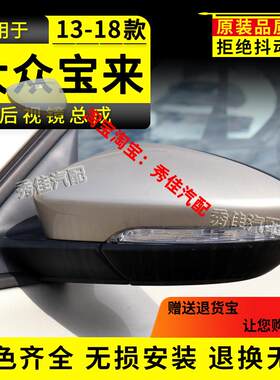 适配13 14 15年款大众宝来后视镜总成左右车外倒车镜反光镜片配件
