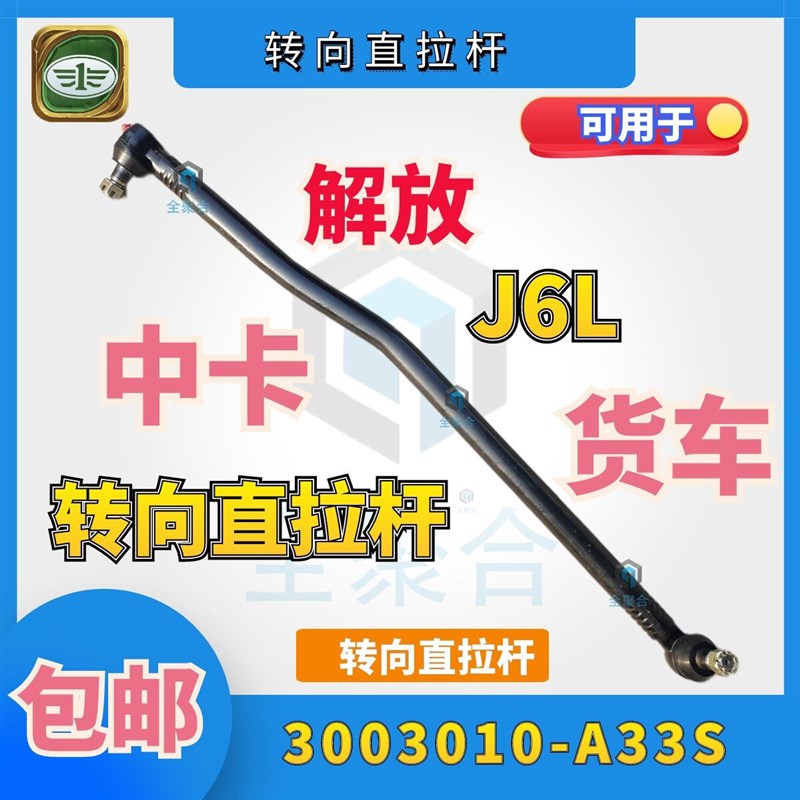 3003010A33S解放J6L货车转向直拉杆总成可定制拆卸款球头带奶油嘴
