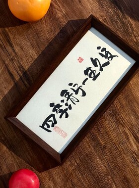 墨来手创《四季清宁一生久安》书法字画茶台摆台摆件中式画框定制