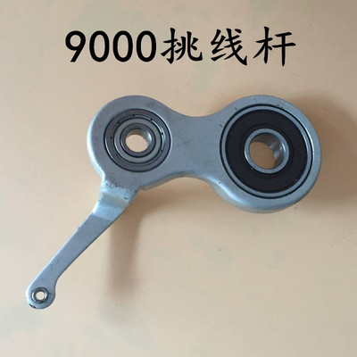 包邮9000B电脑平车平缝机挑线杆.天平线挑杆 工业 缝纫机 零配件