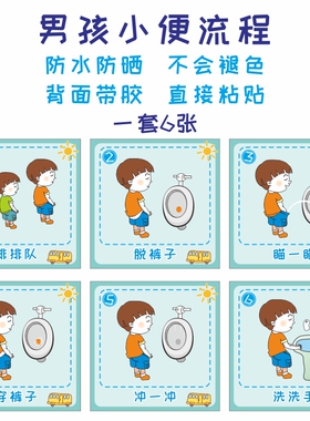 幼儿园卫生间装饰贴纸上厕所图入厕流程如厕步骤大小便洗手示意图