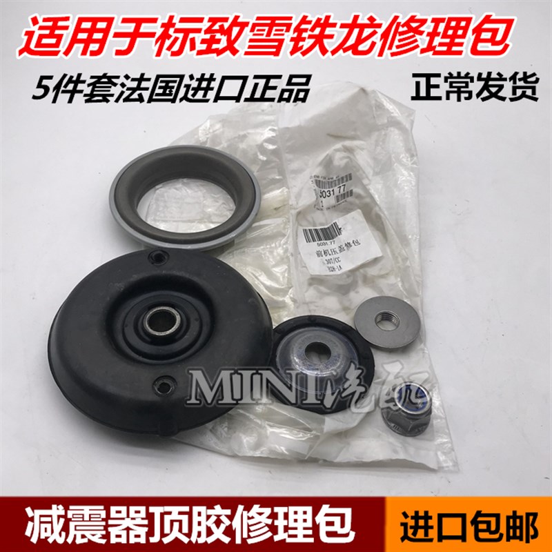 适配雪铁龙世嘉凯旋C4L 307 308 408 前减震器顶胶 上支座修理包