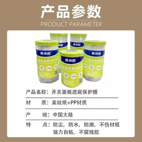 开关面板保护膜遮蔽膜装修门窗地脚线防尘膜防油漆插座开关保护套