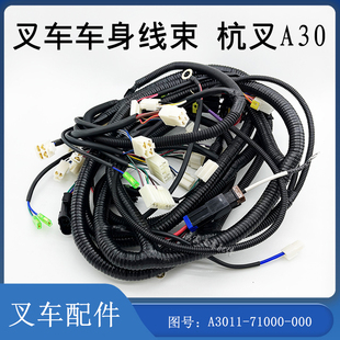 堆高机全车线束车身线束仪表线束A3011-71000-000配杭叉A30