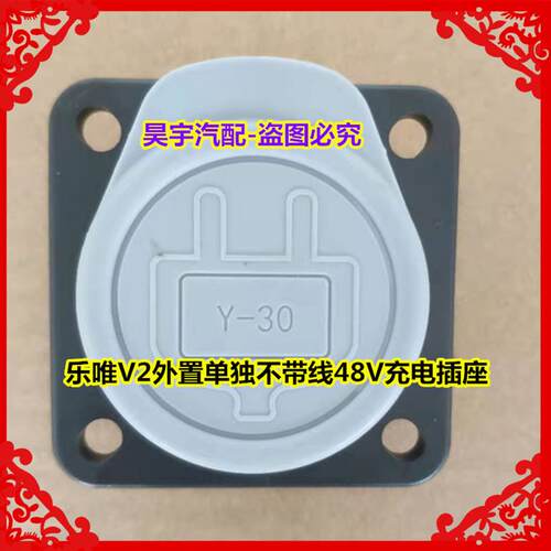 适用于御捷乐唯V2外置充电器充电插头充电插座48V充电器插头插座