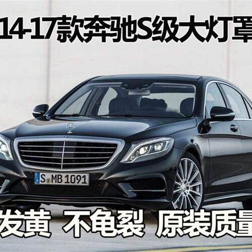适用于14/15/17/19款W222奔驰S级大灯罩S320S350S450S500大灯壳