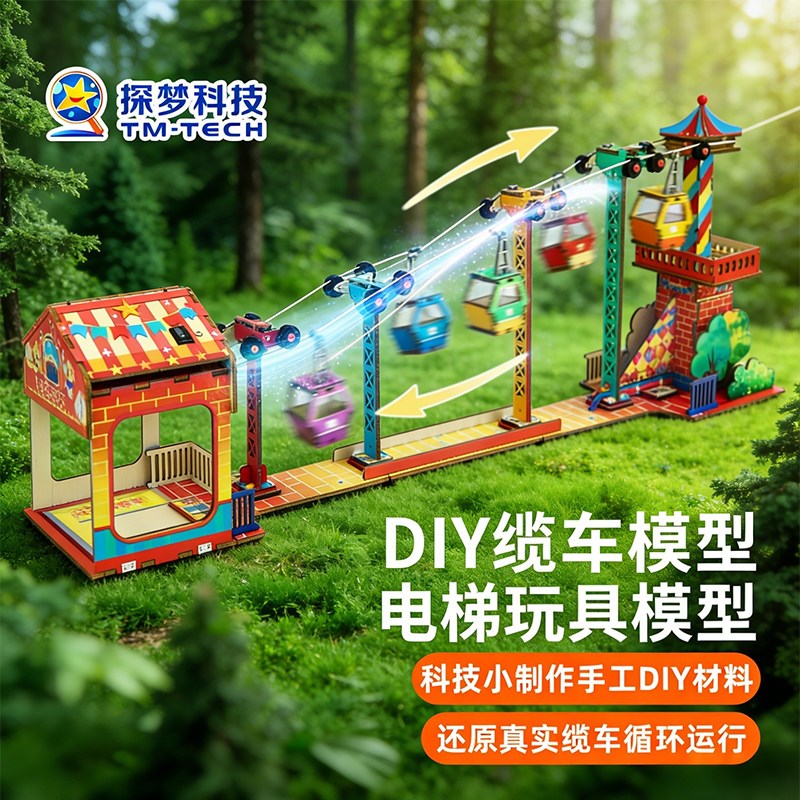 电梯玩具模型儿童手工DIY缆车索道科技小制作材料学霸益智礼物图片