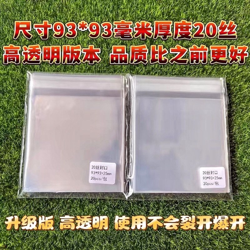 93*93毫米升级版20丝吧唧保护袋自粘袋透明徽章收纳谷子自封袋