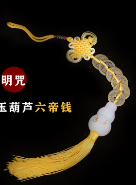 善缘居 铜五帝钱白玉葫芦明咒无咒 六字真言葫芦中式家居玄关挂件