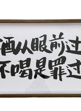 酒从眼前过 不喝是罪过 装饰画相框摆台挂墙酒吧餐厅壁画电表走廊