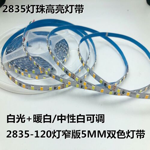 5毫米LED5V三色灯带2835窄版192灯120灯12V双色温5MM线型灯自粘贴