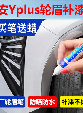 21-24款广汽埃安yplus轮眉补漆笔灰色黑色喷漆汽车塑料件划痕修复