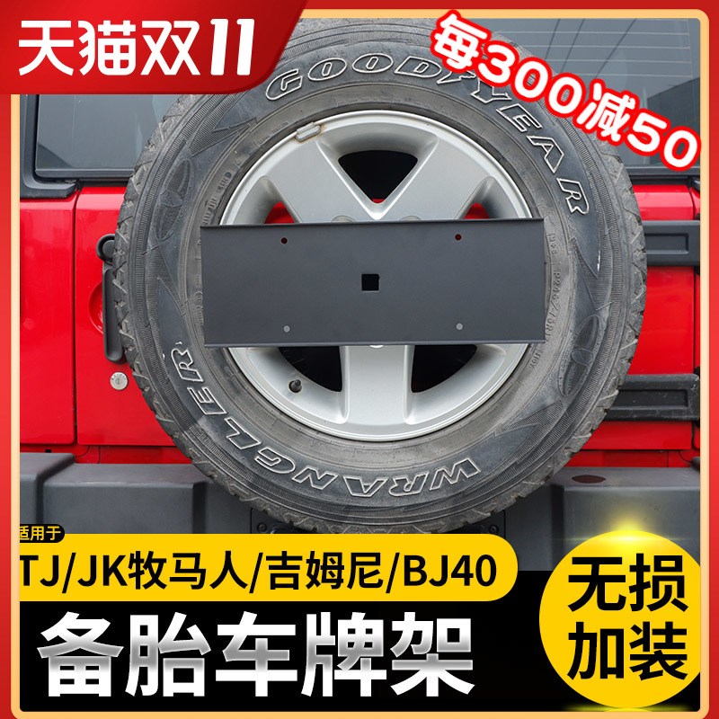 越野车后备胎车牌架适用于TJ/JK牧马人/北京40/吉姆尼牌照架改装