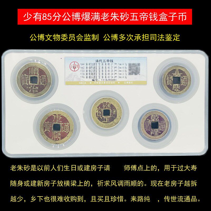 真品乾隆通宝喜事老朱砂康熙通宝顺治古铜钱公博五帝钱大样盒子币