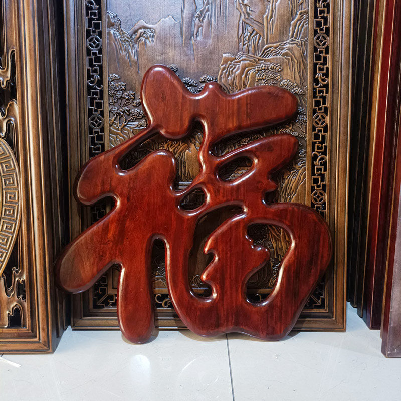 东阳木雕福字挂件香樟木头雕刻画中式客厅玄关卧室内装饰品木壁挂