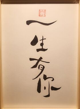 细嚼慢咽桌面餐桌装饰纯手写书法实木摆台文艺个性创意摆件礼物