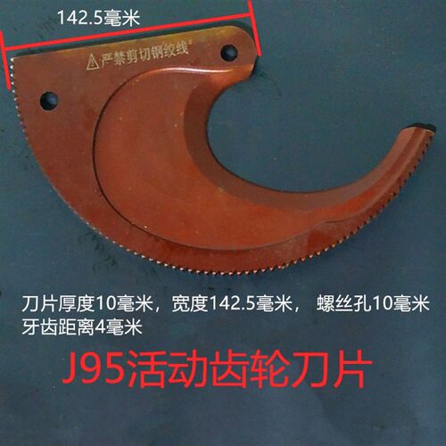 棘轮电缆剪刀片齿轮电缆剪刀片配件J40wJ52J75J95J100J130J13J253