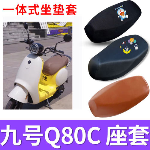 适用于九号Q80C电动车防晒透气坐垫套电动摩托车防水皮座椅套脚垫