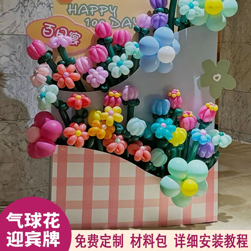 宝宝百天周岁生日布置气球装饰长条魔术气球花迎宾拍照背景墙kt板