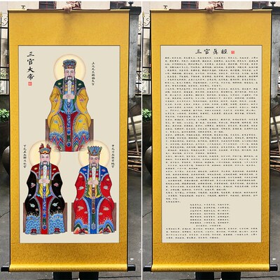 天地水三官画像 真经太上三元赐福赦罪解厄经挂画 丝绸卷轴装饰画