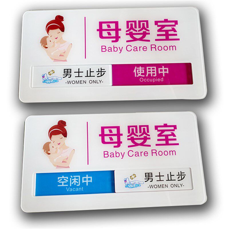 母婴室门牌哺乳室科室牌育婴室标识牌妈咪屋彩色妈咪屋状态牌包邮